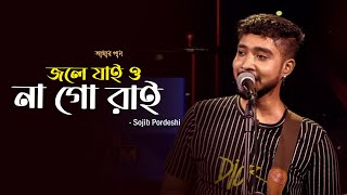 জলে যাই ও না গো রাই | Jole Jaio Na Go Rai | Amar Gan | Sojib Pordeshi | Mytv