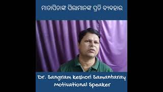 ପିତାମାତାଙ୍କ ପିଲାମାନଙ୍କ ପ୍ରତି ବ୍ୟବହାର ।। Sangram Samantaray ।। Motivational speaker ।।