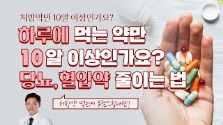 늘어나는 약 평생 먹어야 되나요? - 고혈압, 당뇨병, 고지혈증, 케톤 식이요법