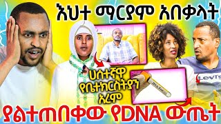 #21/3/17_#እህተማርያም_አበቃላት_አስደንጋጩ_ቪዲዮ_ደረሰን_በአስቸኳይ_አዳርሱ