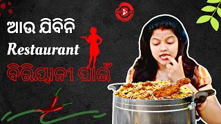 ଆଉ ଯିବିନି Restaurant ବିରିୟାନୀ ପାଇଁ  | Chicken biryani recipe in Odia | By ManMilan | Vlog-9