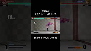 【KOFXV】 シェルミー 10割コンボ 【KOF15】 #Shorts