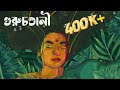 গুরুচন্ডালী - Guruchandali | Oirabot | Official Lyric Video
