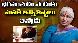 భగవంతుడు ఎందుకు మనకి ఇన్ని కష్టాలు ఇస్తాడు | Bharatheeyam Satyavani | Leo Devotional