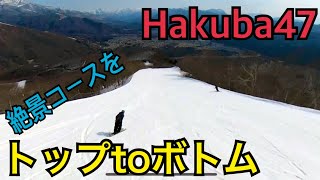 【Hakuba47】絶景コースをトップtoボトム@Route1