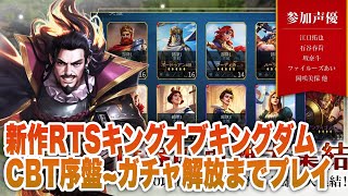 【キングオブキングダム】CBT序盤～ガチャ解放までプレイ【KING OF KINGDOMS】