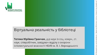 Віртуальна реальність у бібліотеці