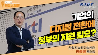 국내 유일의 종합시험인증기관 KTL - KIAT 人터뷰[한국산업기술시험원 권종원 센터장 편]