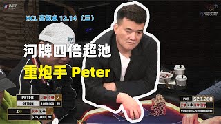 Peter河牌四倍超池！Britney连续遇超对！HCL高额桌12.14(三) 德州扑克