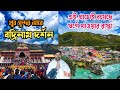 Badrinath Yatra|বদ্রিনাথ ধাম দর্শন|কম খরচে বদ্রিনাথ দর্শন