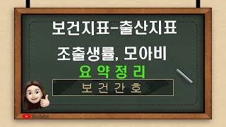 [보건간호] 5-3.보건지표(출산지표-조출생률,모아비)