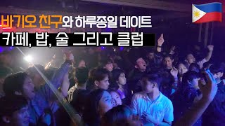 🇵🇭 필리핀 바기오 중산층의 주말 체험기 | 낮부터 밤까지