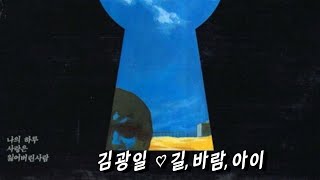 김광일 ~~  길 ,바람,아이  (가사)