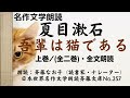 1 名作文学朗読、夏目漱石「吾輩は猫である」、上巻（全二巻）・全文朗読、朗読：斉藤なお子 読書家・ナレーター 、日本世界名作文学朗読斉藤文庫no.257