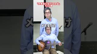 【あるある】大学生になりてえな〜テスト編〜【温厚な教授】 #shorts #中山功太