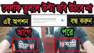 সেলফি ছবি তুললে উল্টা হবে না || How to change front camera mirror