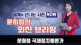 [세만시] “'트럼프 탄핵조사 결의안' 美 하원 통과 外” 11.1(금)/ YTN 라디오