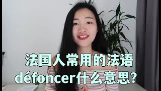 法国人常用的法语défoncer什么意思？I法语学习