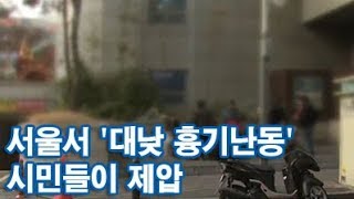 서울 도심서 '대낮 흉기난동' 6명 부상…시민들이 제압