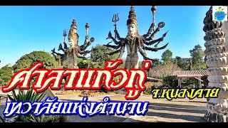 ศาลาแก้วกู่ อุทยานเทวาลัย ตำนานลึกลับ จ หนองคาย  (ธันวาคม 63)