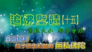 搜吉頻道『追佛聖蹟系列15』H.H.第三世多杰羌佛崇高無私系列—全給利的佛陀