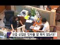 요즘 신입 인사도 안 해요…논쟁까지 등장 sbs 뉴스딱