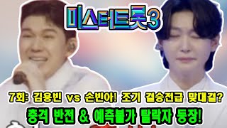 🔥 ‘미스터트롯3’ 7회: 김용빈 vs 손빈아! 조기 결승전급 맞대결? 충격 반전 \u0026 예측불가 탈락자 등장! 🎤