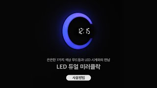 리브아워 LED 미러클락 무드등 설정방법