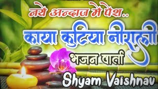 काया कुटिया निराली जमाने भर से | Rajshthani Marwadi Bhajan | Kaya Kutiya Nirali | Shyam vaishnav