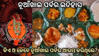 ନୂଆଁଖାଇ ପର୍ବର ଇତିହାସ । History of Nuakhai festival