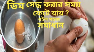 ডিম সেদ্ধ করার সময় ফেটে যায়? খোসা ছাড়াতে হিমশিম! সমাধানের সহজ টিপস