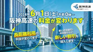 阪神高速道路　令和６年６月からの料金改定