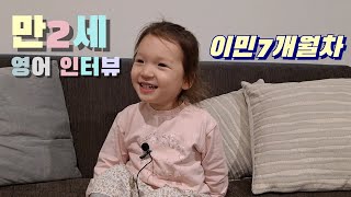 만2세 리아의 영어 인터뷰 | 한국어만큼 편해진 영어 | Interview with 2 year old daughter