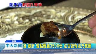 20180724中天新聞　鴨肝當鵝肝賣！　鐵板燒業者1審遭判刑1年6月