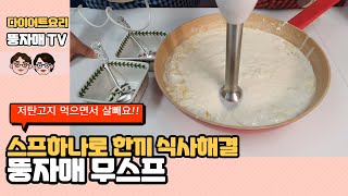 무스프: 무로 어디까지 만들어 보셨나요? 든든하고 시원한 무 스프. 그 맛에 반하실거예요