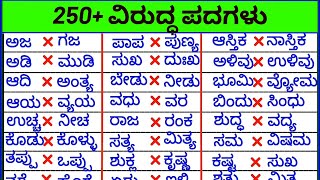 Opposite words | ವಿರುದ್ದ ಪದಗಳು | Kannada grammar |