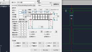 addCad／アドメニュー の機能　【梁架構配筋】