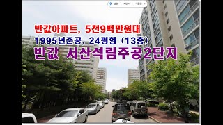 반값 충남 서산시 석림동 463 1 서산석림주공2단지아파트경매