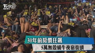 【80年代金錢熱】30年前房價狂飆　5萬無殼蝸牛夜宿街頭