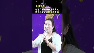 3 18智慧女人的五种花钱方式学会以后让你越花越有钱课程：https://www-tkccgj-com.myshopify.com?sca_ref=3464832.W9eamGOxOP