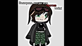 ахах, я думаю это самое приятное чувство.) #гоактив #говрек #gachalife #говрекомендации