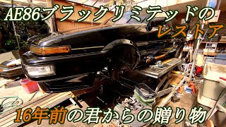 極上86を洗車で蘇らせる【のんびりAE86レストア】貴重なハチロクパーツが16年前から届いた‥？