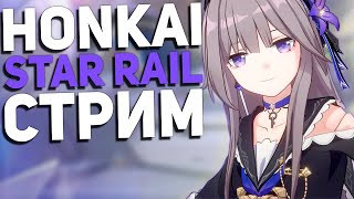 НОВАЯ НЕДЕЛЯ И МОЖЕТ ДАЖЕ 40 ЛВЛ | Honkai: Star Rail