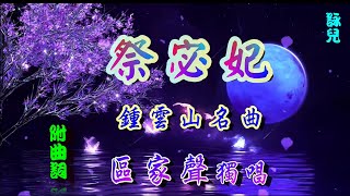 祭宓妃_區家聲獨唱_附曲詞