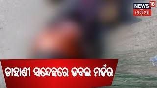 ଡାହାଣୀ ସନ୍ଦେହରେ ଡବଲ ମର୍ଡର : MAYURBHANJ ODISHA NEWS | NEWS18 ODIA| ZILLA REPORT