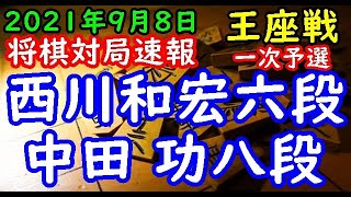 将棋対局速報▲西川和宏六段ー△中田 功八段 第70期王座戦一次予選[三間飛車]