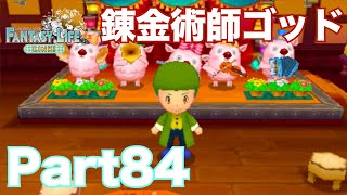 【ファンタジーライフリンクpart84】錬金術師をゴッド【FLL】