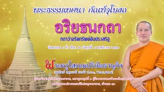 อริยธนกถา กถาว่าอริยทรัพย์อันประเสริฐ -   พระครูโสภณปริยัตยานุกิจ