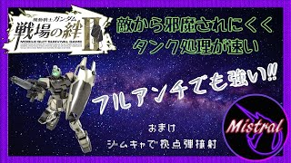 【戦場の絆Ⅱ】射ジムコマのフルアンチ時の敵タンク処理が強い(｀・ω・´)【ジムコマ　かきざきぃぃぃぃ　ミストラル】