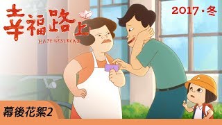 《幸福路上》幕後花絮２：角色的誕生！【2018. 1. 5 全台上映】